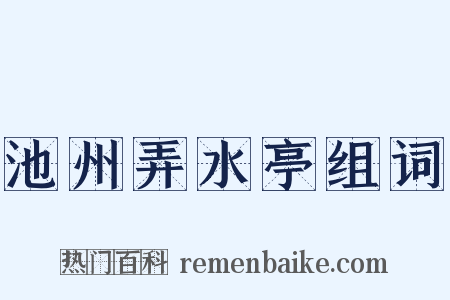 池州弄水亭组词是什么意思的图片